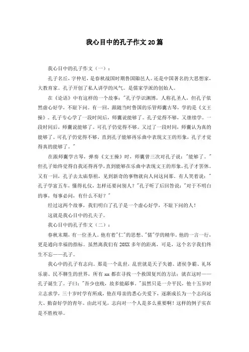 我心目中的孔子作文20篇