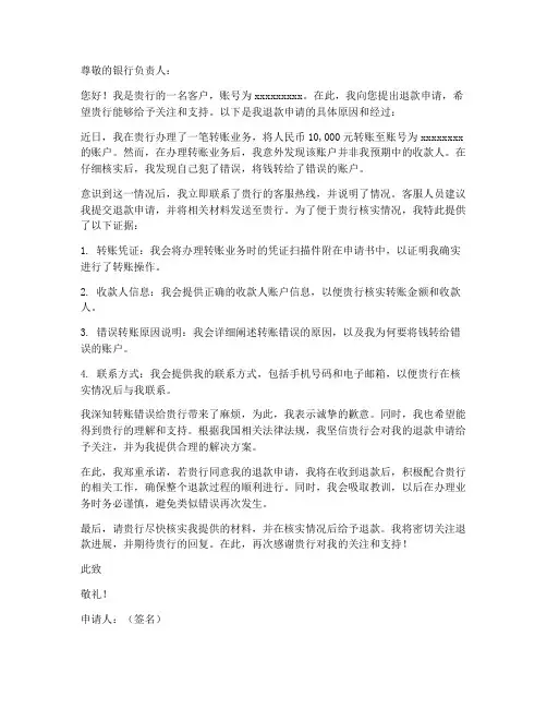 银行退款个人申请书范文