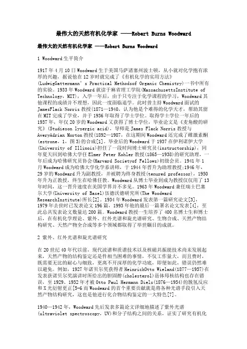 最伟大的天然有机化学家 ——Robert Burns Woodward