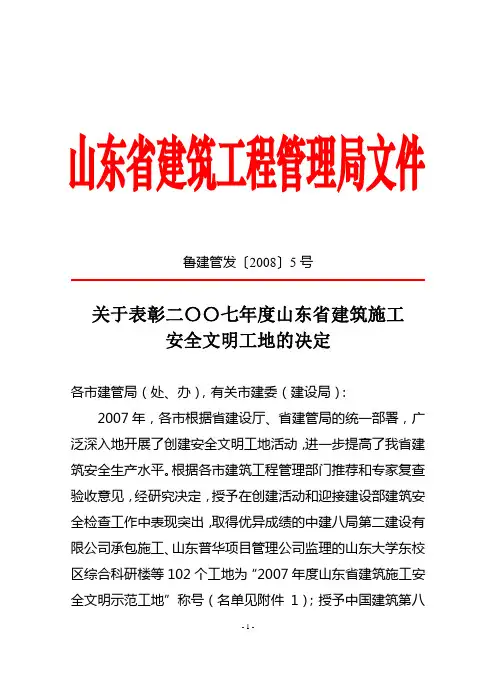 鲁建管发〔2008〕5号