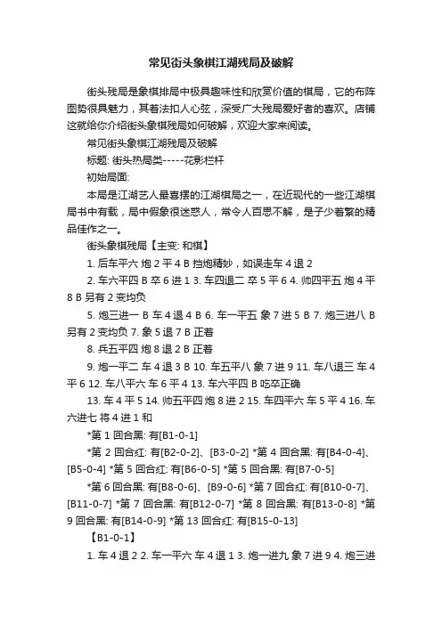 常见街头象棋江湖残局及破解