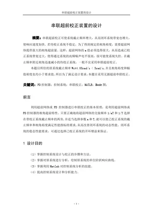 串联超前校正装置的设计