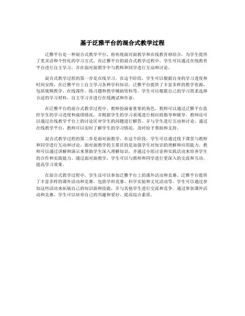 基于泛雅平台的混合式教学过程
