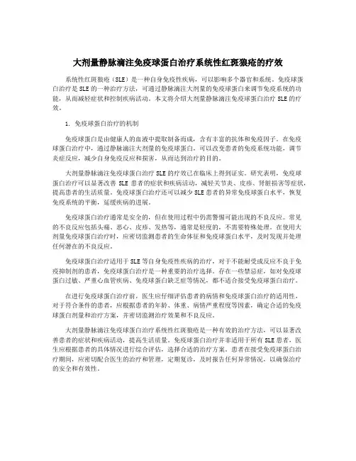 大剂量静脉滴注免疫球蛋白治疗系统性红斑狼疮的疗效