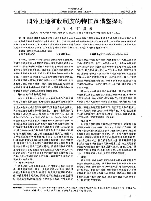 国外土地征收制度的特征及借鉴探讨’