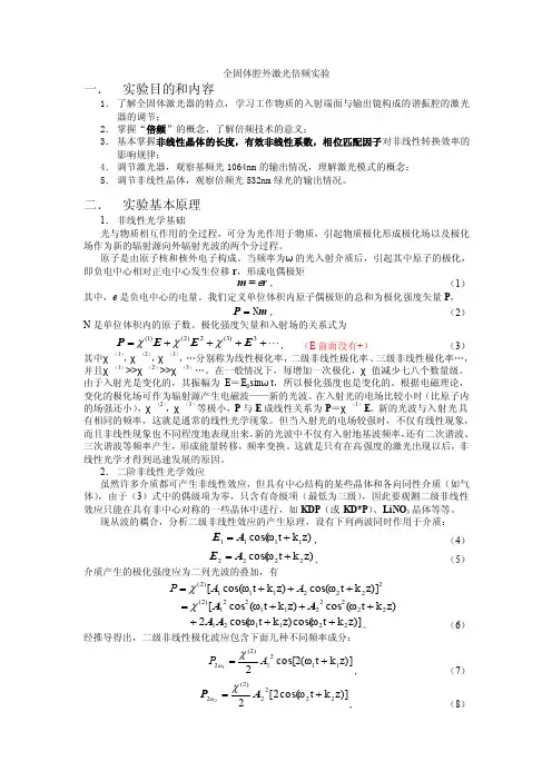 全固体激光腔外倍频实验（参考）