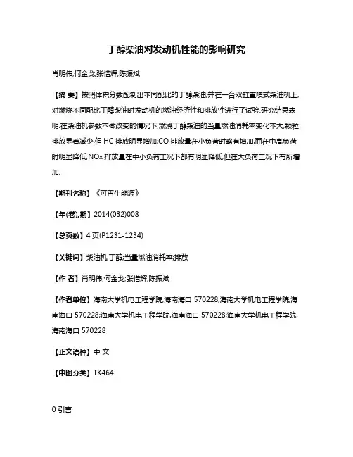 丁醇柴油对发动机性能的影响研究
