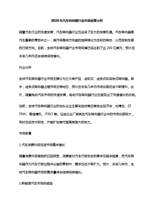 2023年汽车转向器行业市场前景分析