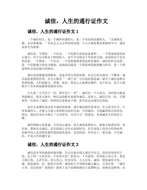 诚信人生的通行证作文