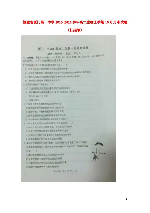 福建省厦门第一中学2015_2016学年高二生物上学期10月月考试题(扫描版)