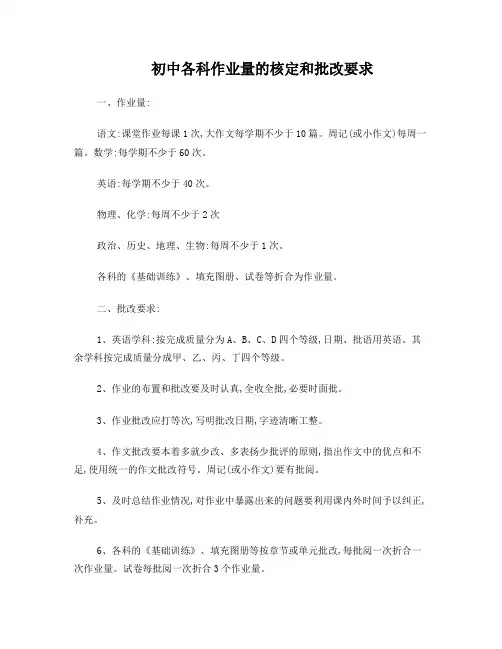 初中各科作业量的核定和批改要求