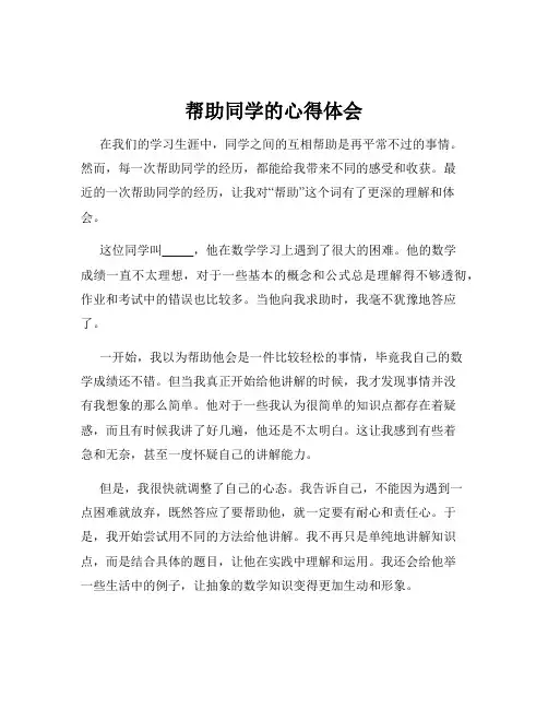 帮助同学的心得体会