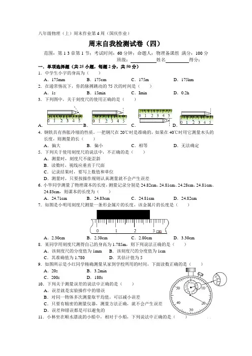 八年级物理上册周末自我检测试卷(四)国庆作业(第4周第1-3第1节章)