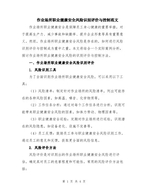 作业场所职业健康安全风险识别评价与控制范文