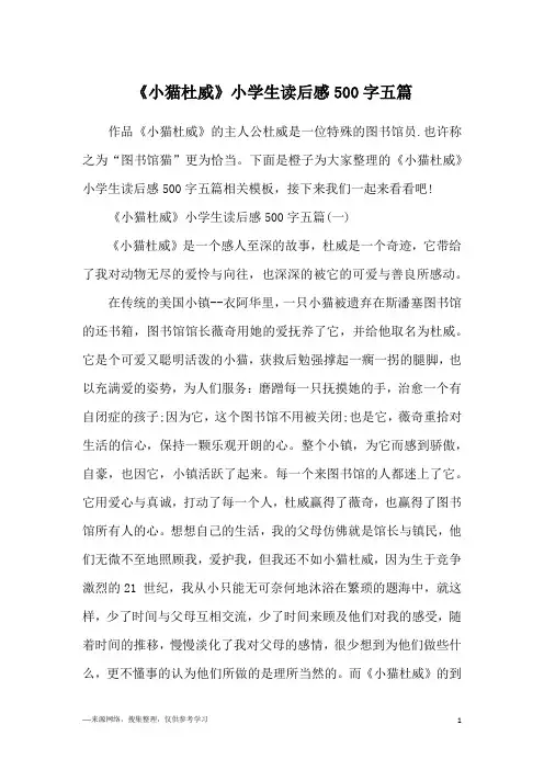 《小猫杜威》小学生读后感500字五篇