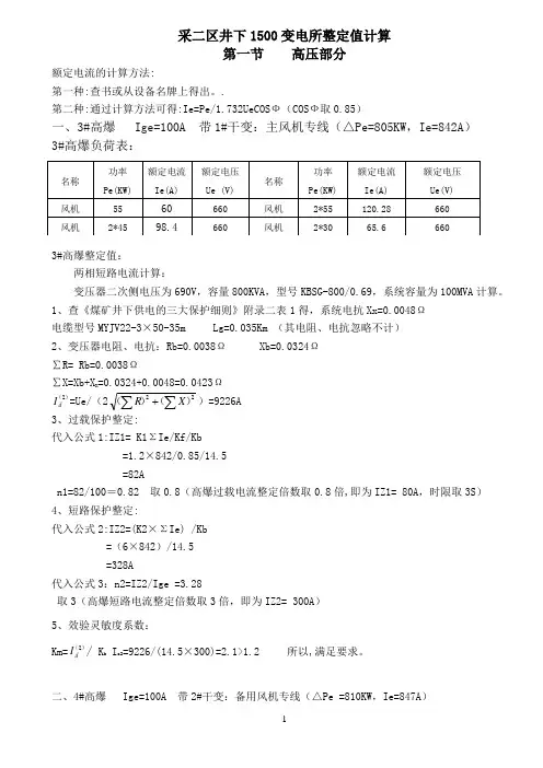 采区井下高、低压开关整定值