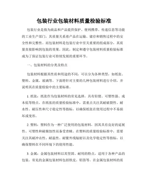 包装行业包装材料质量检验标准