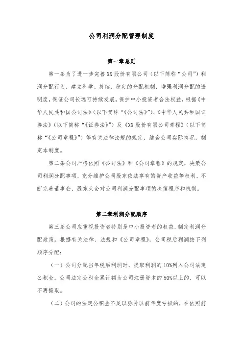 股份公司利润分配管理制度