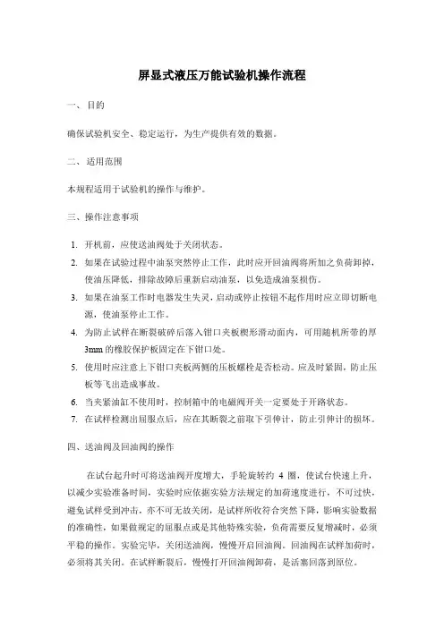 屏显式液压万能试验机操作流程