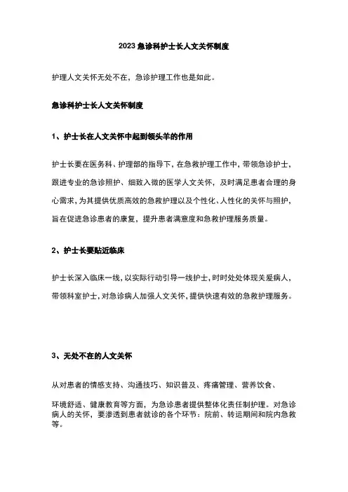 2023急诊科护士长人文关怀制度