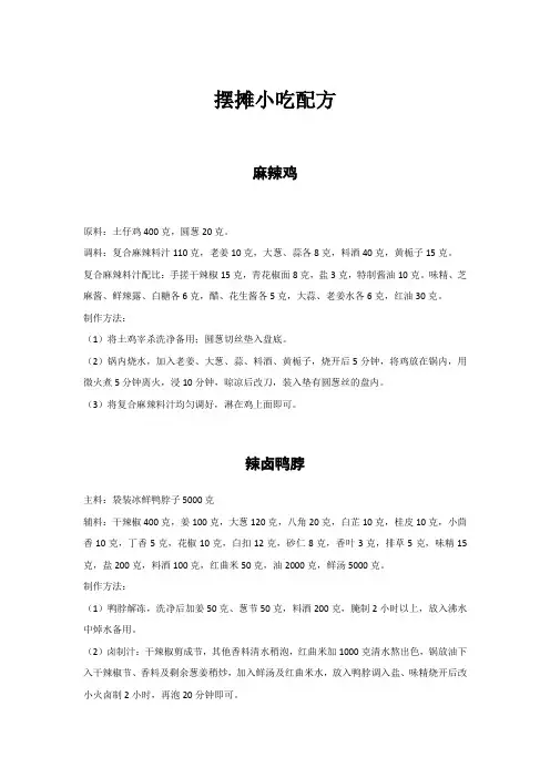 摆摊小吃配方