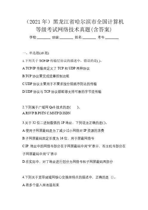 (2021年)黑龙江省哈尔滨市全国计算机等级考试网络技术真题(含答案)