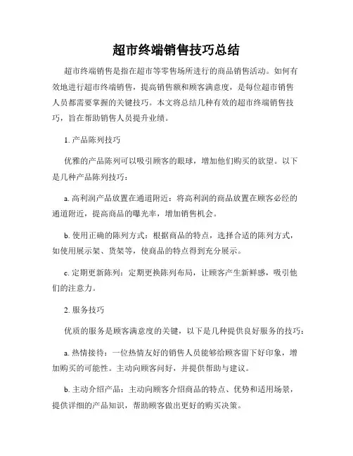 超市终端销售技巧总结