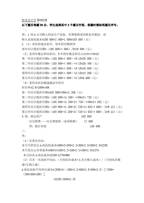 西南大学网络与继续教育学院财务会计学大作业答案