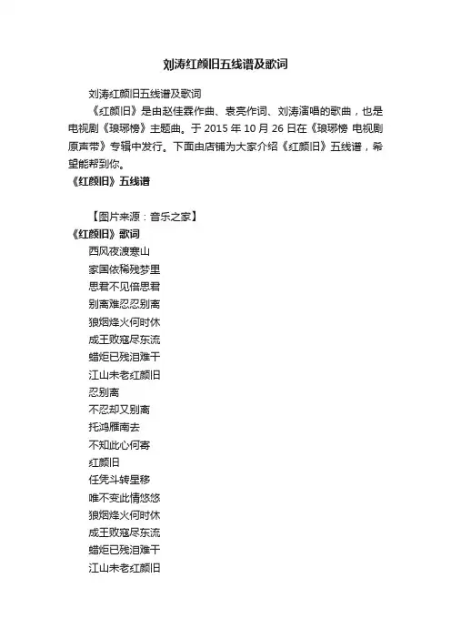 刘涛红颜旧五线谱及歌词