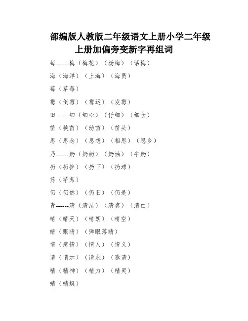 部编版人教版二年级语文上册小学二年级上册加偏旁变新字再组词