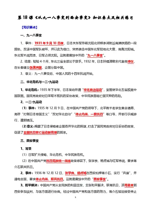 部编版八年级历史上册第18课《从九一八事变到西安事变》知识要点及相关练习