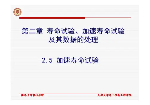 2.5 加速寿命试验