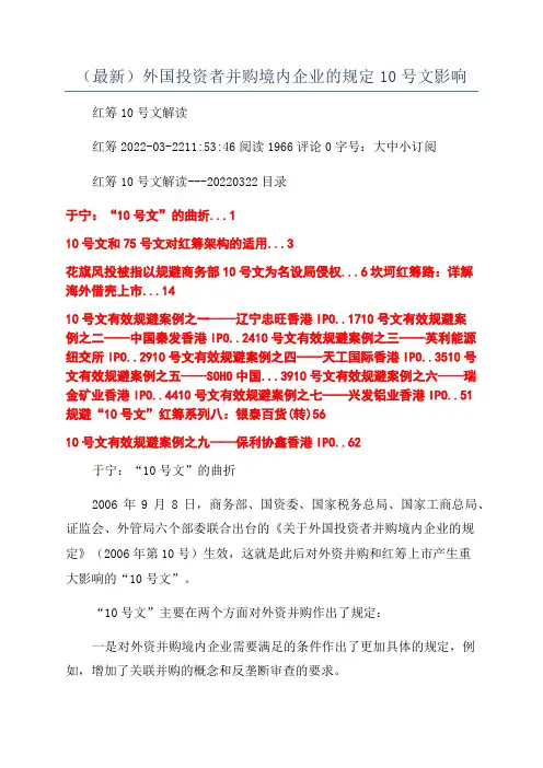 (最新)外国投资者并购境内企业的规定10号文影响