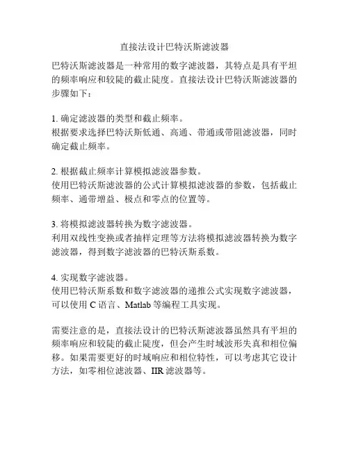 直接法设计巴特沃斯滤波器