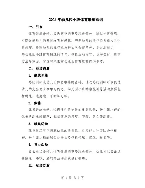 2024年幼儿园小班体育锻炼总结