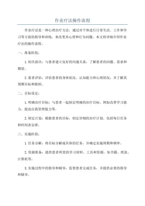 作业疗法操作流程