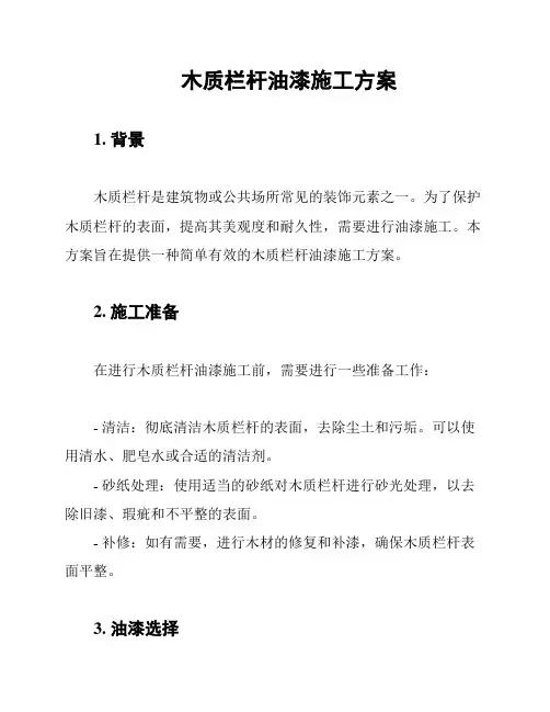 木质栏杆油漆施工方案
