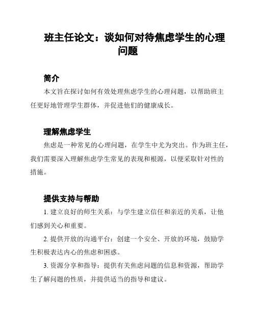 班主任论文：谈如何对待焦虑学生的心理问题