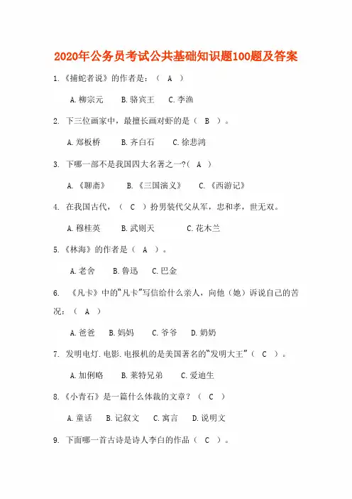 2020年公务员考试公共基础知识题100题及答案