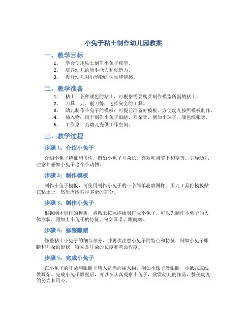 小兔子粘土制作幼儿园教案
