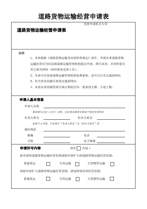 道路货物运输经营申请表