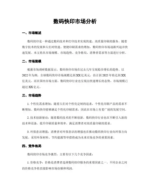 数码快印市场分析