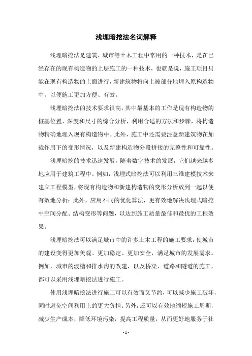 浅埋暗挖法名词解释