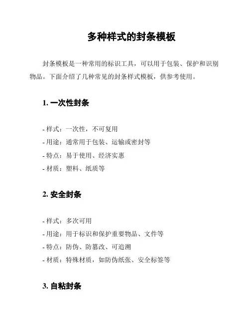 多种样式的封条模板