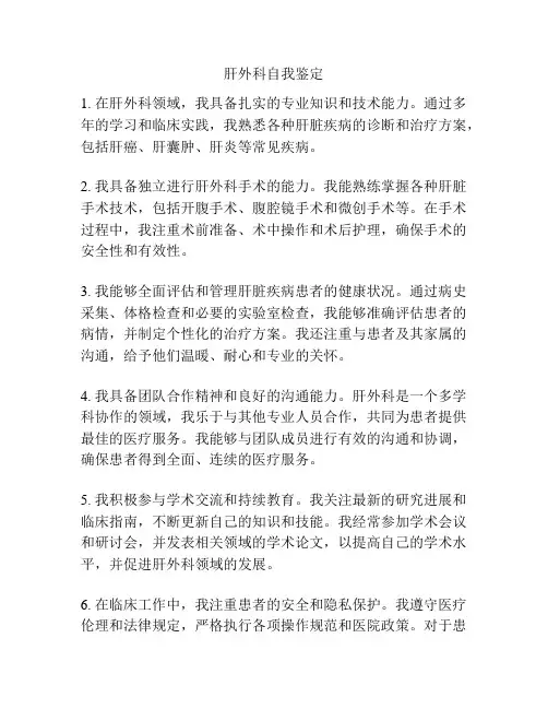 肝外科自我鉴定