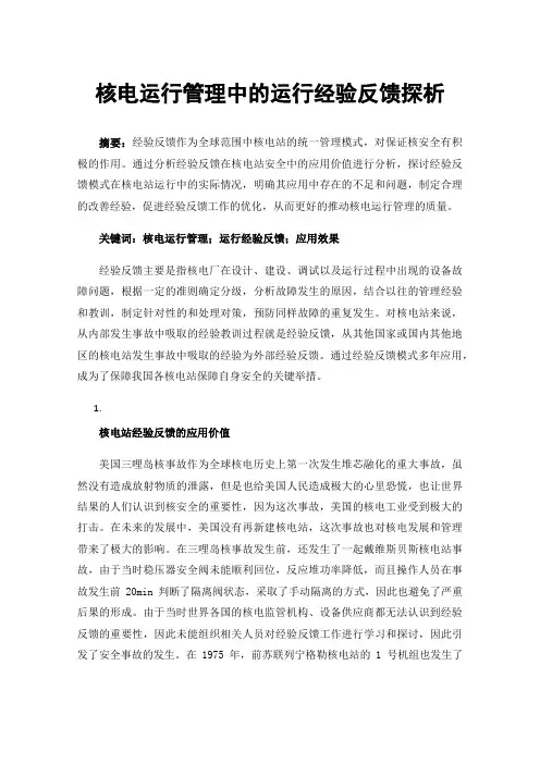 核电运行管理中的运行经验反馈探析