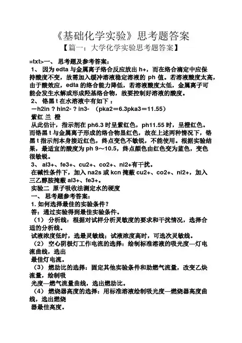 《基础化学实验》思考题答案