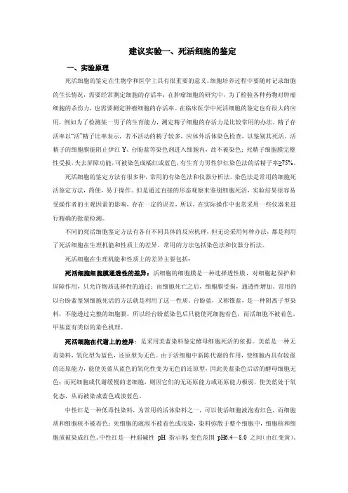 细胞建议实验一死活细胞的鉴定（参考）