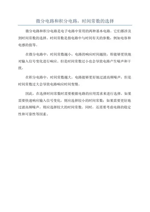 微分电路和积分电路,时间常数的选择