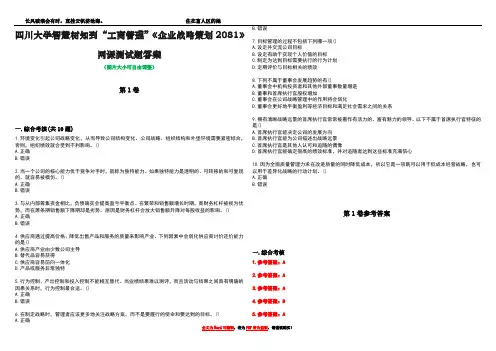四川大学智慧树知到“工商管理”《企业战略策划2081》网课测试题答案卷2